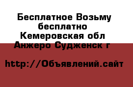 Бесплатное Возьму бесплатно. Кемеровская обл.,Анжеро-Судженск г.